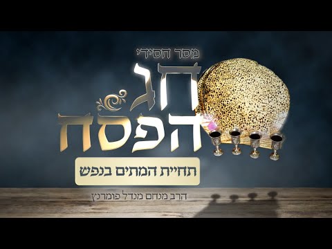 מסר חסידי - פסח תשפ"ג