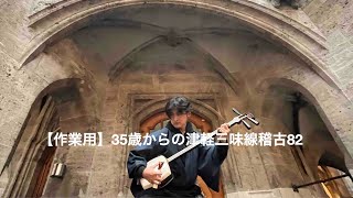 【作業用】35歳からの津軽三味線＆38歳からのチェロ