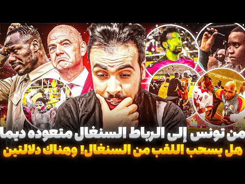 رئيس الاتحاد السنغالى يتطاول على المغرب والفيفا تدخل على الخط والمغرب دائما لا يرد ahmed sharkawy 