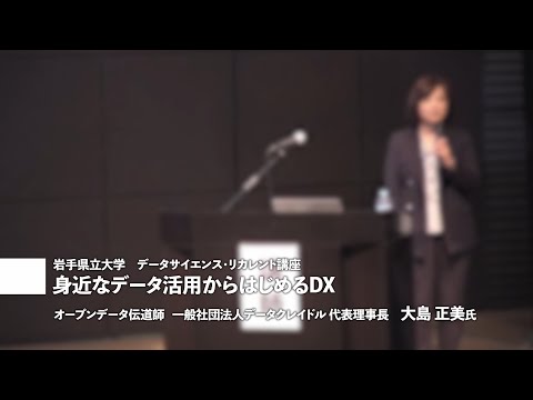 看護学科 講師：大島正美氏「身近なデータ活用から始めるDX」岩手県立大学地域DX推進セミナー講演③