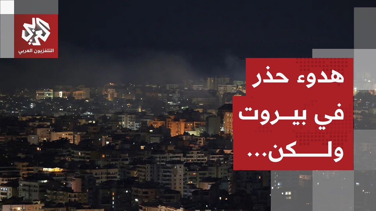 هدوء حذر.. مراسل التلفزيون العربي يرصد آخر التطورات الميدانية في العاصمة الل?