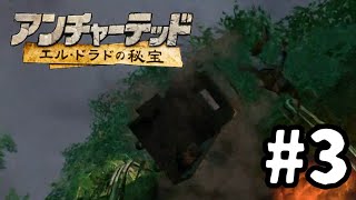 全然当たんねーなｗ「アンチャーテッド エル・ドラドの秘宝」