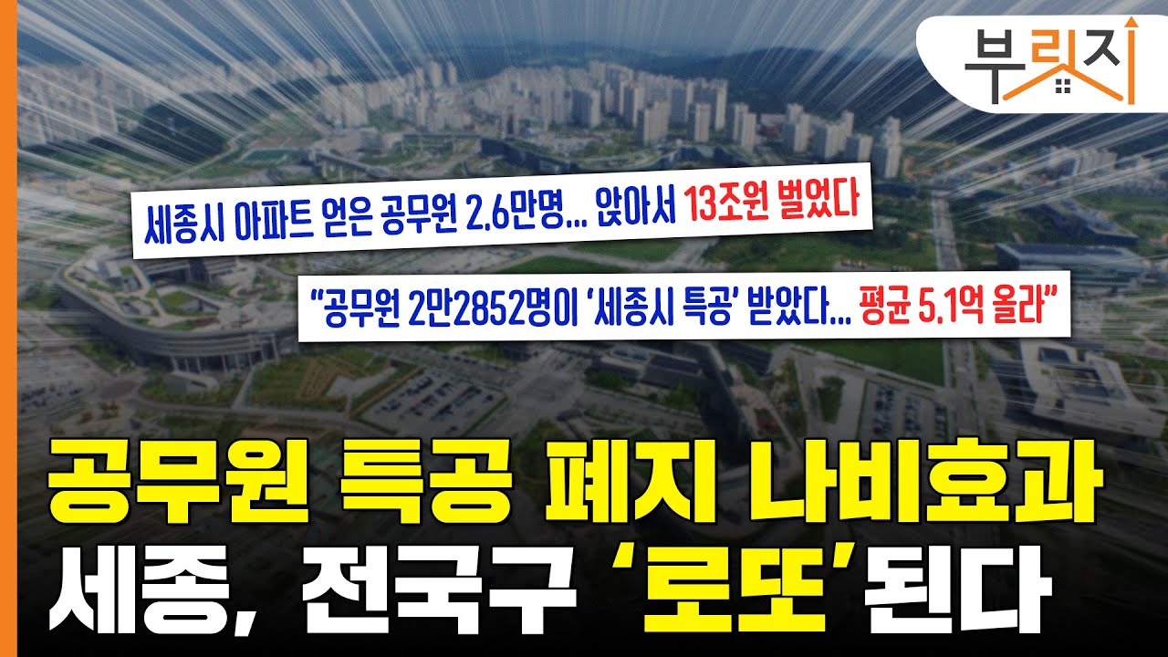 [부릿지PICK]공무원 특공 폐지된 세종, 전국구 로또시장된 이유?