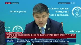 Уголовное дело возбуждено по факту отключения электричества в столице