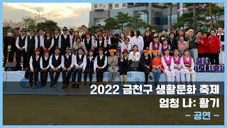 2022 금천구 생활문화 축제 [엄청 나: 활기] - 공연편 -