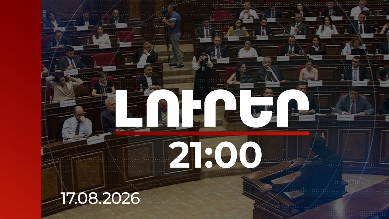 Լուրեր 21:00 | Մեկ հրահանգով հոսանքազրկվել է մի ամբողջ խոշորացված համայնք․ բանավեճ ԱԺ-ում