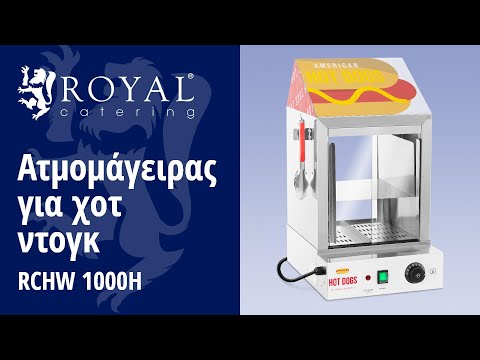 βίντεο - Ατμομάγειρας για χοτ ντογκ - 100 χοτ ντογκ - 25 ψωμάκια - 1.000 W