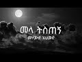 መላ ትስጠኝ Ethiopian Old Music መሃሙድ አህመድ Lyrics