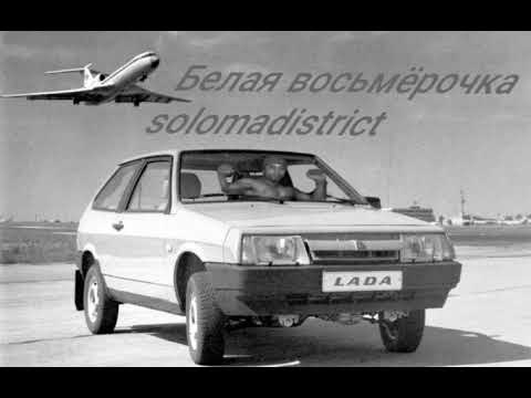 solomadistrict  - Белая восьмёрочка