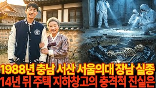 Download lagu 1988년 시골의 자랑 서울의대 졸업 앞둔 장남 실종 , 14년 만에 지하실 창고서 발견된 충격적 진실 ㅣ미스테리실종 ㅣ오디오북 ㅣ실종사연 mp3