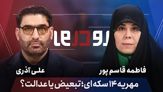 🎙️ رو در رو - انقلاب در قانون مهریه: زندان حذف شد، پابند الکترونیک آمد! | سقف ۱