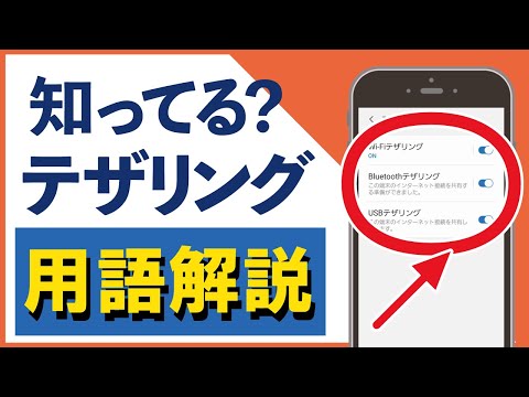 ホットスポットとテザリング: 違いについて説明します