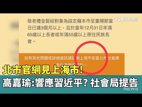 北市官網見「上海市」！高嘉瑜：響應習近平？　社會局提告
