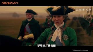 《#凱薩琳大帝》奧斯卡影后 #海倫米蘭 再展女王霸氣 正式預告｜CATCHPLAY+ 正版電影影集線上看