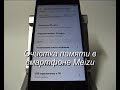 Как очистить память в смартфоне Meizu