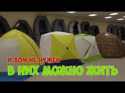 Зимние палатки. Большие зимние палатки. Палатки в которых можно жить.