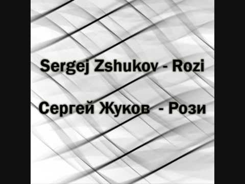Sergej Zshukov - Rozi | Сергей Жуков - Рози