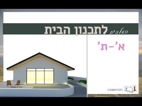 סרטון 3 – השלבים לתכנון הבית מ-א ועד ת