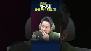 [1분숏킥] 초기 투자만 30조원! 韓, 'UAE 스타게이트' 공동추진