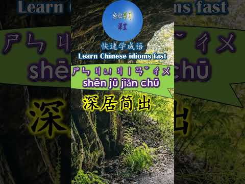 深居簡出意思