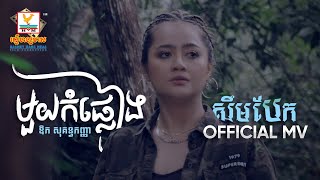 មួយកំផ្លៀងសឹមបែក | ឱក សុគន្ធកញ្ញា | MV | RHM