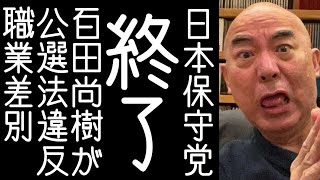 【日本保守党｜有本香】百田尚樹が演説でスベリ散らかし、公職選挙法違反や保育士を侮辱する発言をして批判が殺到する【KaikenTV】