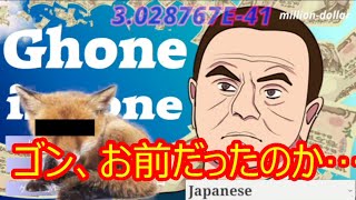 Ghone is gone  やっちゃえ兵十！【実況】