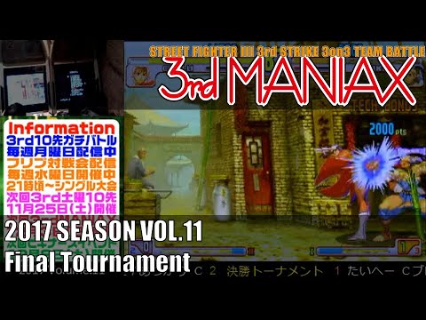 Street Fighter III 3rd Strike 「3rd MANIAX 2017 SEASON Vol.11」決勝トーナメント Final tournament