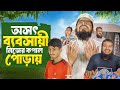 হিংসুটে দোকানদার Hingshute Dokander Bangla Natok Akib Ahmed New Islami