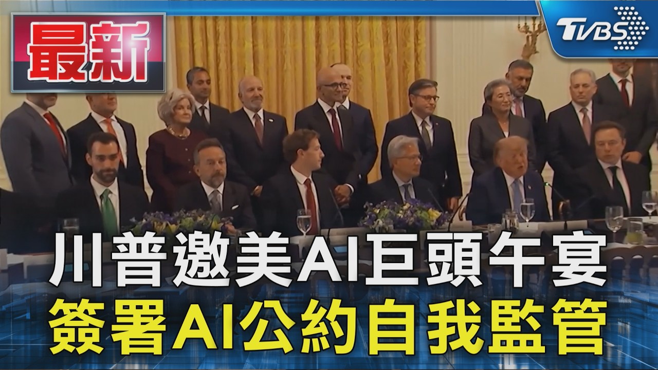 川普邀美AI巨頭午宴 簽署AI公約自我監管｜TVBS新聞 @TVBSNEWS01