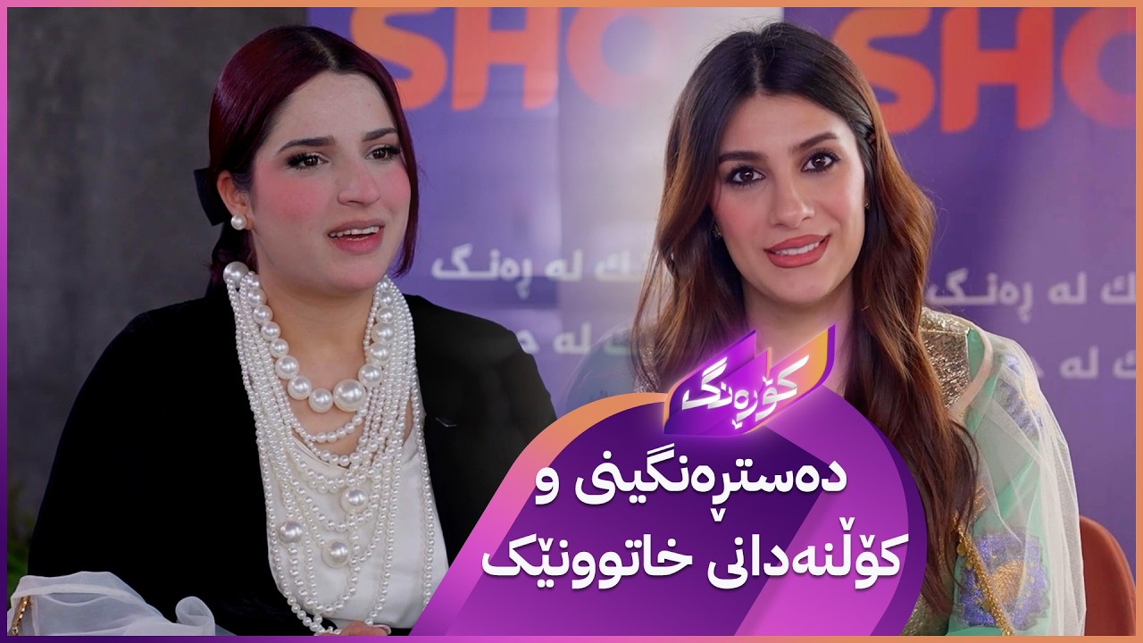 ڤیدیۆ | Korang Alqay 67 | کۆڵنەدان و سەرکەوتنی خانمێکی دەستڕەنگین