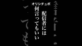 配信者には何言ってもいい【シチュボ/オリジナル台本】#shorts