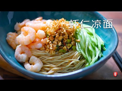 蒜香虾仁凉面 Shrimp Noodles 蒜香虾仁凉面 Shrimp Noodles