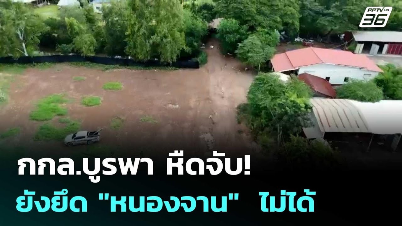 กกล.บูรพา หืดจับ! ยังยึด "หนองจาน"  ไม่ได้ | เข้มข่าวค?