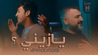 كلمات اغنية يا زيني زياد يوسف ويوسف كمال