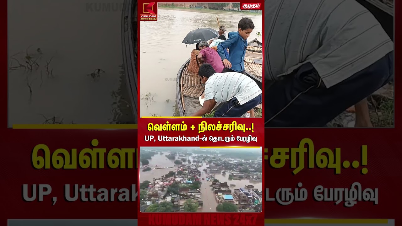 வெள்ளம் + நிலச்சரிவு..! UP, Uttarakhand-ல் தொடரும் பேரழிவு | Uttar Pradesh Flood | Kumudam News