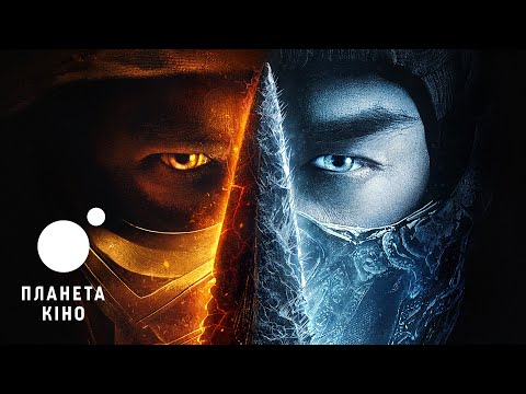 Трейлер фільму «Мортал Комбат»