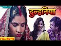 दुल्हनिया | Dulhaniya | Latest Hindi Full Movie HD | Emotional Family Drama | Bollywood Hindi Film