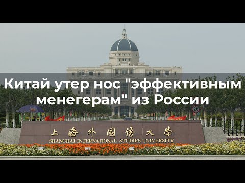 Китай утер нос "эффективным менегерам" из России