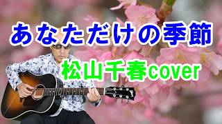 あなただけの季節 #松山千春cover #ギター弾き語り #昭和歌謡
