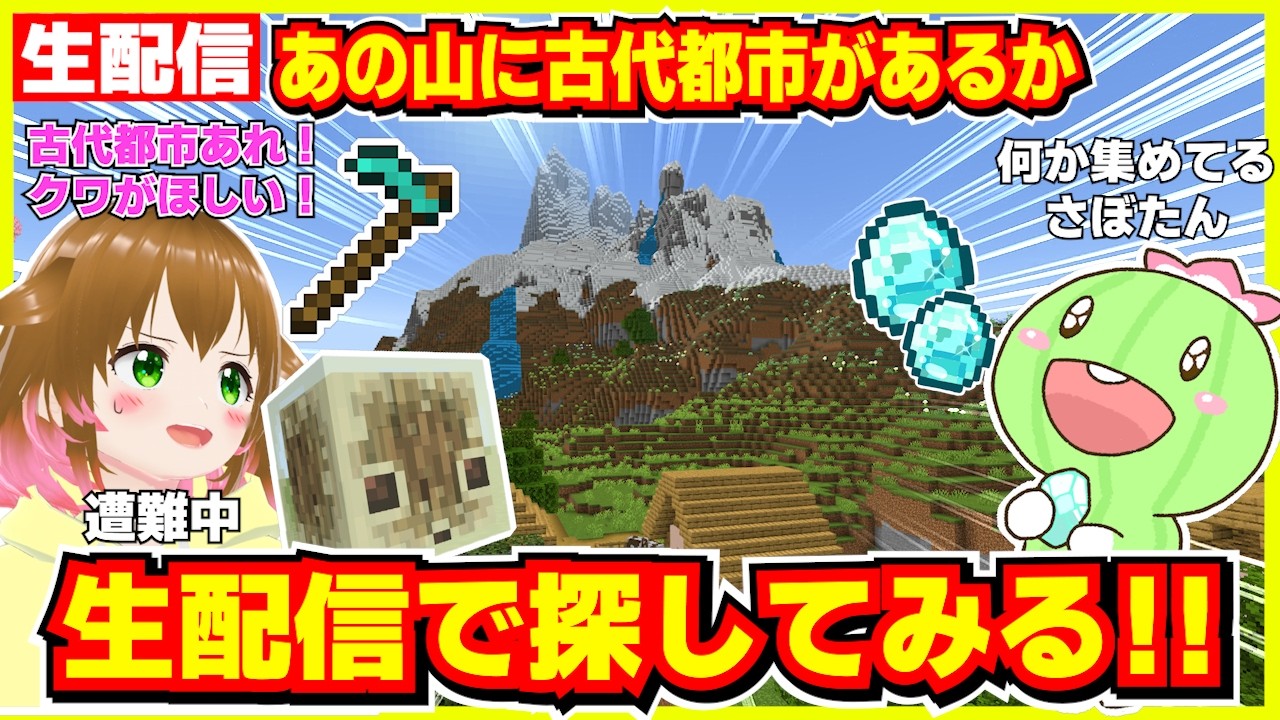 【遭難中】この辺りに古代都市がないか探索！あったら良いクワを見つけたい生配信！【マイクラ】