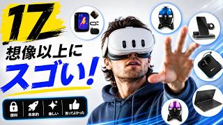 Amazonの隠れた名品！QOL爆上がりするガジェット17選#VR#AMAZON