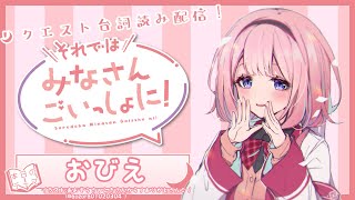 声入り - 【おびえ編】台詞読み!それではみなさんごいっしょに!【周央サンゴ】