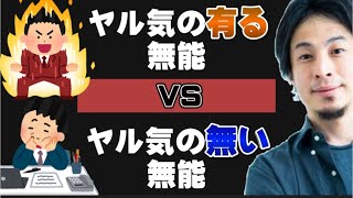 【ひろゆき】▲ヤル気の有る無能▲ヤル気の無い無能▲違いは?【ひろゆき切り抜き/論破】バカ