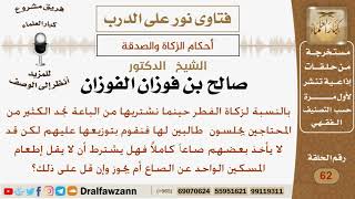 صورة هل يشترط أن لا يقل إطعام المسكين الواحد عن الصاع في زكاة الفطر؟ الشيخ صالح بن فوزان الفوزان