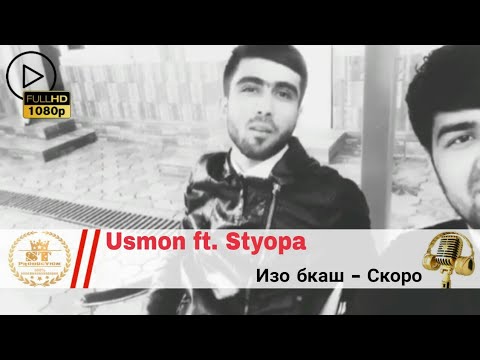 Хами трека ки ждать Дора Usmon ft. Styopa - Изо бкаш 2018 [ST]