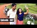 Sidu | Episode 507 17th July 2018