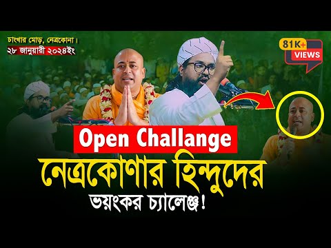 নেত্রকোনার ইতিহাসে হিন্দুত্ববাদীদের ওপেন চ্যালেঞ্জ | ওয়াসেক বিল্লাহ নোমান?