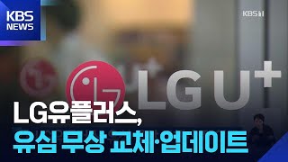 LG유플러스, 유심 무상 교체·업데이트 / KBS  2026.04.13.