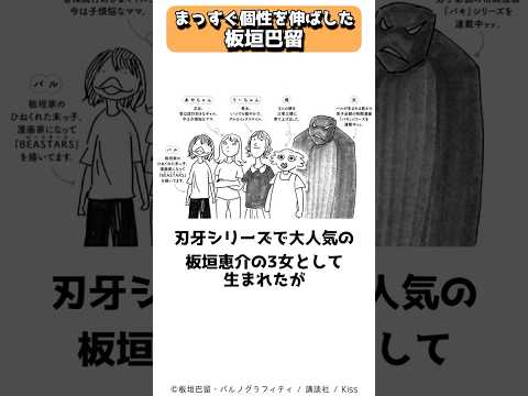 個性をまっすぐ伸ばした板垣巴留を育んだ環境 #shorts
